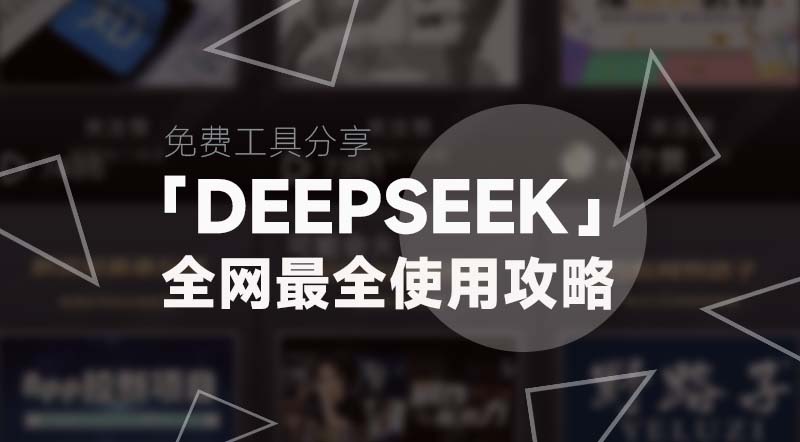 DeepSeek丨全网最全DeepSeek使用全攻略|强哥工具箱