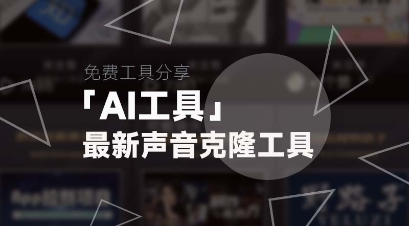 AI工具丨最新声音克隆工具，已内置多款热门音色，目前免费使用|强哥工具箱